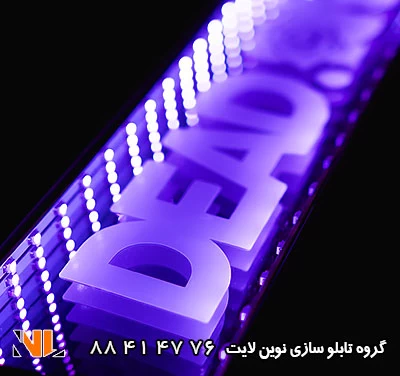 تابلو ال ای دی سه بعدی