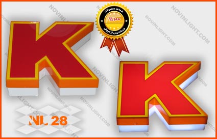 حروف نئون پلاستیک لبه دوبل 