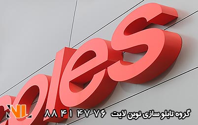 تابلو نئون پلاستیک