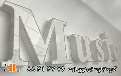 تابلو نئون پلاستیک کنشکاف