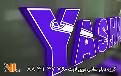 تابلو نئون پلاستیک پلکسی دوبل