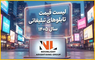 لیست قیمت تابلوهای تبلیغاتی سال 1405 لیست قیمت تابلوهای تبلیغاتی سال 1405