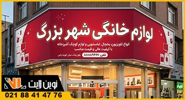 تابلو فلکسی سه نبش لوازم خانگی