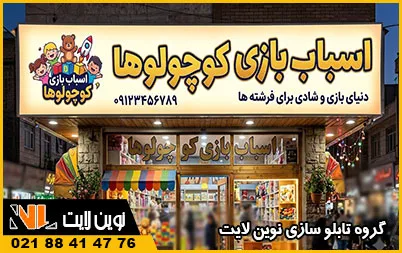 تابلو فلکسی مغازه