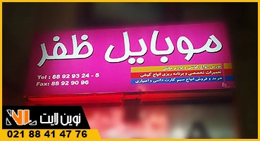 تابلو فلکسی موبایل فروشی
