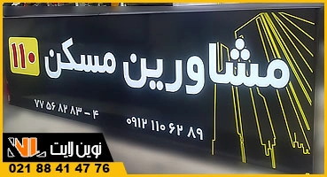 تابلو فلکسی زمینه مشکی املاک