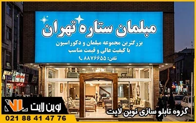 تابلو فلکسی پشت‌ نور