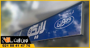 تابلو فلکسی سردر مغازه