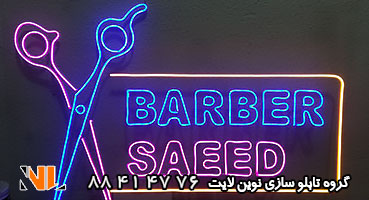 تابلو نئون فلکسی آرایشگاه مردانه