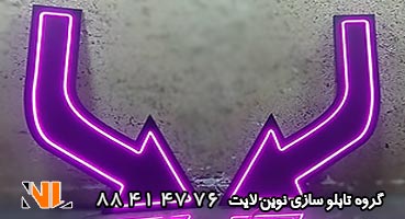تابلو نئون فلکسی فلش