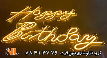 تابلو نئون فلکسی happy birthday