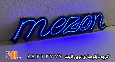 تابلو نئون فلکسی مزون