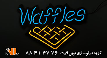تابلو نئون فلکسی وافل