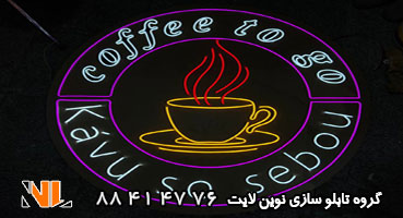 تابلو نئون فلکسی قهوه