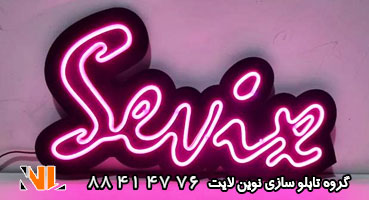 تابلو نئون فلکسی بنفش روی پلکسی گلاس