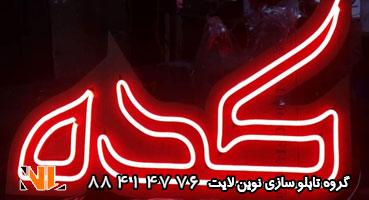 تابلو نئون فلکسی قرمز روی پلکسی