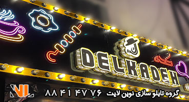 تابلو نئون فلکسی و چلنیوم مغازه