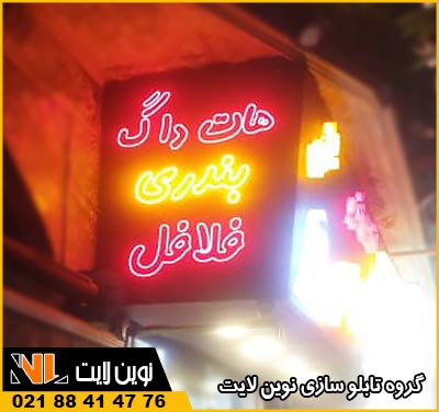 تابلو نئون فلکسی مغازه