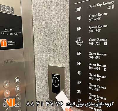 تابلو راهنمای طبقات آسانسور