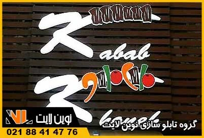 تابلو نئون پلاستیک روی ترموود تابلو نئون پلاستیک روی ترموود