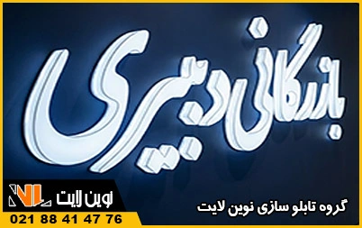 انواع تابلو نئون پلاستیک از نظر ساخت