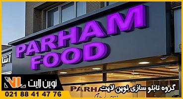 تابلو نئون پلاستیک بنفش