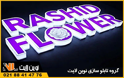 تابلو نئون پلاستیک چیست؟