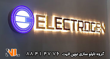 حروف و لوگو استیل داخل شرکت