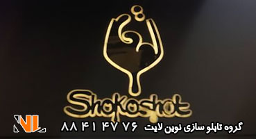 تابلو استیل کافه