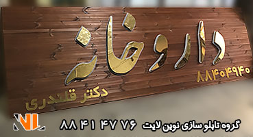 تابلو استیل و چوب داروخانه