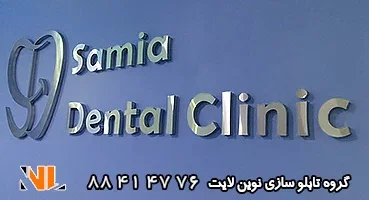 تابلو حروف استیل برجسته