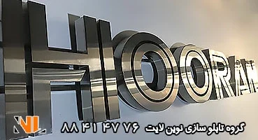 تابلو استیل نقره ای