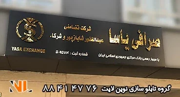 تابلو استیل شرکت