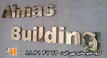 تابلو استیل طلایی ساختمان