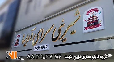 تابلو استیل سردر