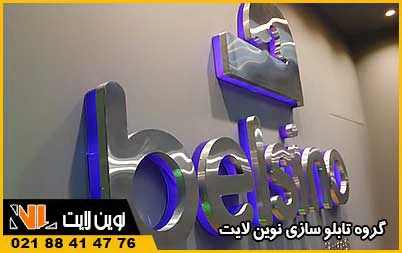 تابلو استیل و نئون پلاستیک