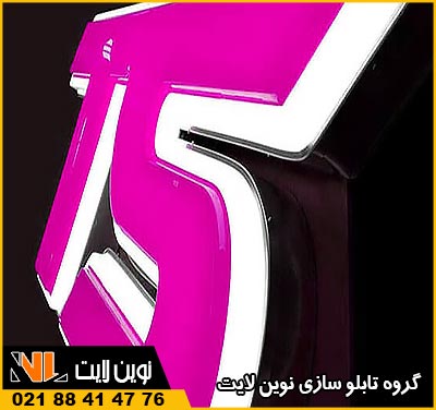 مزایای حروف وکیوم و تابلو وکیوم