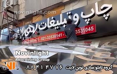 تابلو چلنیوم چاپخانه