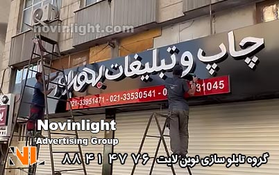 تابلو مغازه چاپ و تبلیغات | تابلو مغازه چاپ | تابلو مغازه چاپخانه