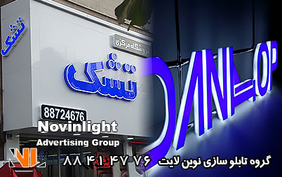 تابلو مغازه کالای خواب | تابلو فروشگاه کالای خواب