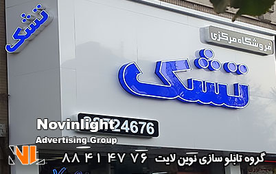 تابلو نئون پلاستیک کالای خواب