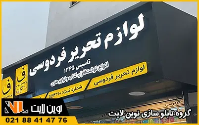سفارش تابلو لوازم تحریر سفارش تابلو لوازم تحریر