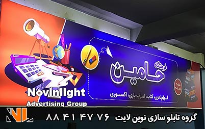 تابلو فلکسی مغازه لوازم التحریر