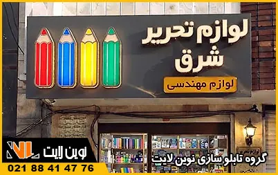 تابلو لوازم تحریر تابلو لوازم تحریر