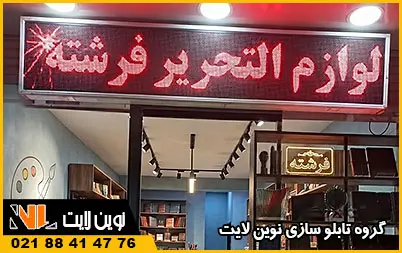 تابلو ال ای دی لوازم تحریر تابلو ال ای دی لوازم تحریر