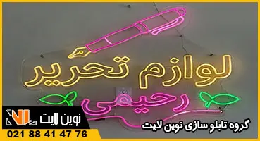 تابلو نئون لوازم تحریر تابلو نئون لوازم تحریر