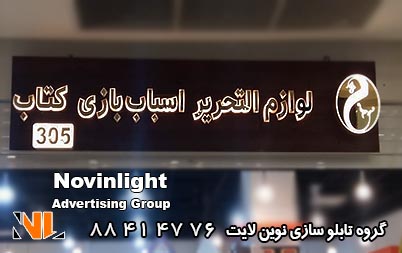 تابلو استیل مغازه لوازم التحریر