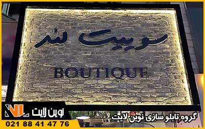 قیمت تابلو هایپر مارکت و سوپر مارکت