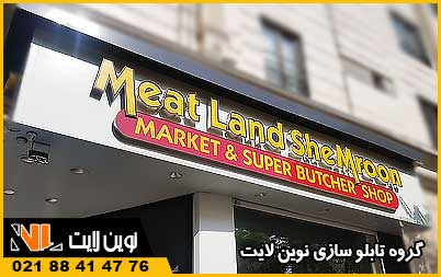 تابلو سوپر مارکت