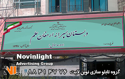 تابلو سردر مدرسه | تابلو سردر مدارس